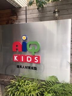 アイキューインターナショナルスクールコースの講師募集！！